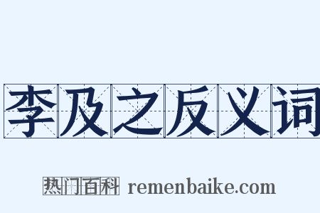 李及之反义词是什么意思的图片